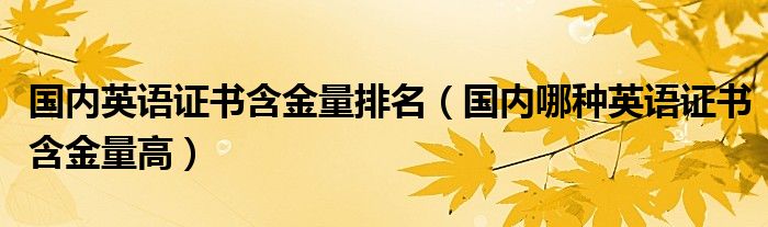 国内英语证书含金量排名（国内哪种英语证书含金量高）