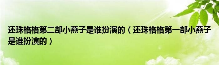 还珠格格第二部小燕子是谁扮演的（还珠格格第一部小燕子是谁扮演的）