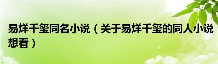 易烊千玺同名小说（关于易烊千玺的同人小说想看）