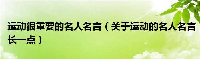 运动很重要的名人名言（关于运动的名人名言长一点）