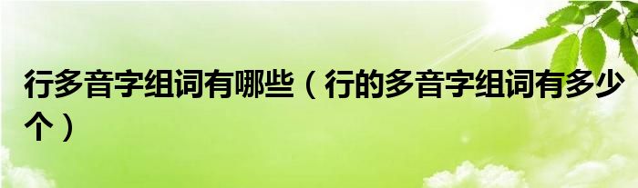 行多音字组词有哪些（行的多音字组词有多少个）