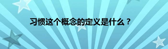 习惯这个概念的定义是什么？