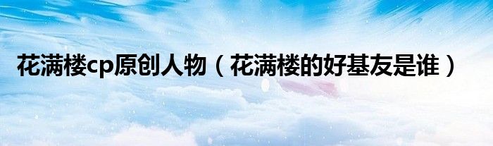 花满楼cp原创人物（花满楼的好基友是谁）