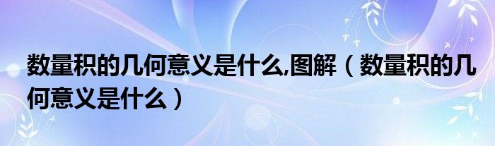 数量积的几何意义是什么,图解（数量积的几何意义是什么）