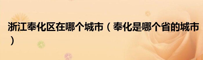 浙江奉化区在哪个城市（奉化是哪个省的城市）