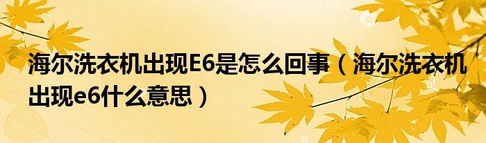 海尔洗衣机出现E6是怎么回事（海尔洗衣机出现e6什么意思）