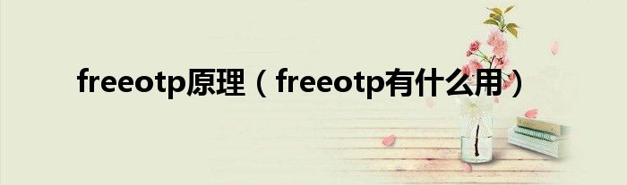 freeotp原理（freeotp有什么用）