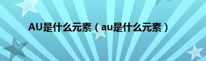 AU是什么元素（au是什么元素）