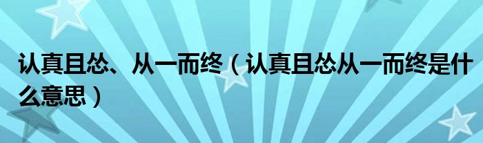 认真且怂、从一而终（认真且怂从一而终是什么意思）