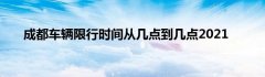 成都车辆限行时间从几点到几点2021