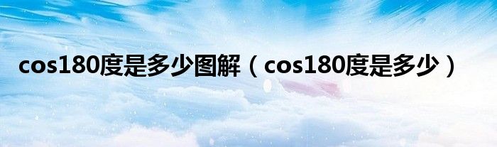 cos180度是多少图解（cos180度是多少）