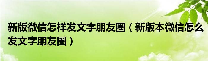 新版微信怎样发文字朋友圈（新版本微信怎么发文字朋友圈）