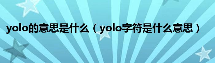 yolo的意思是什么（yolo字符是什么意思）