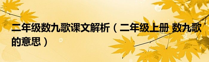 二年级数九歌课文解析（二年级上册 数九歌的意思）