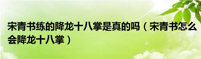 宋青书练的降龙十八掌是真的吗（宋青书怎么会降龙十八掌）