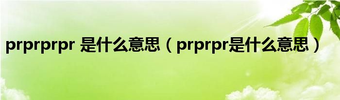 prprprpr 是什么意思（prprpr是什么意思）