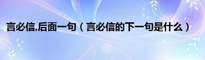 言必信,后面一句（言必信的下一句是什么）