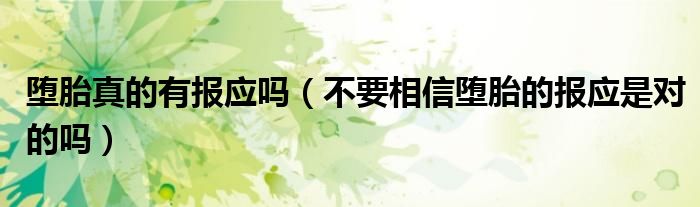 堕胎真的有报应吗（不要相信堕胎的报应是对的吗）