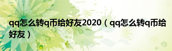 qq怎么转q币给好友2020（qq怎么转q币给好友）