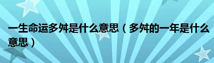 一生命运多舛是什么意思（多舛的一年是什么意思）