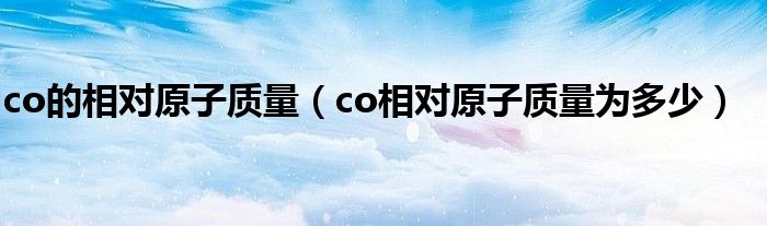 co的相对原子质量（co相对原子质量为多少）