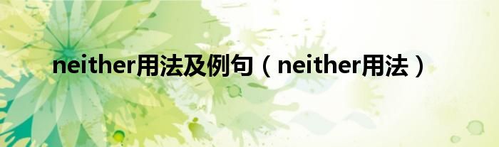 neither用法及例句（neither用法）