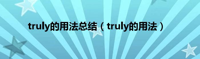 truly的用法总结（truly的用法）