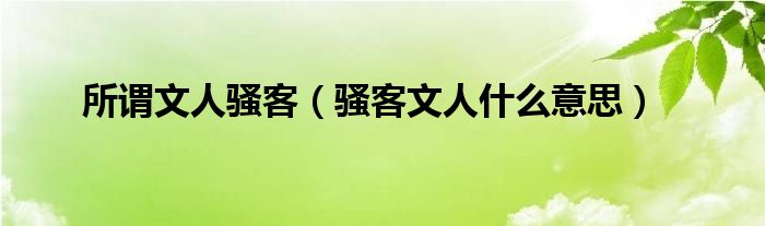 所谓文人骚客（骚客文人什么意思）