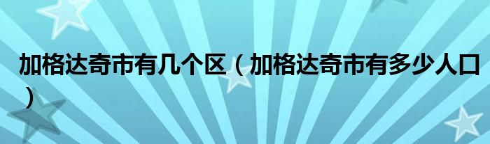 加格达奇市有几个区（加格达奇市有多少人口）