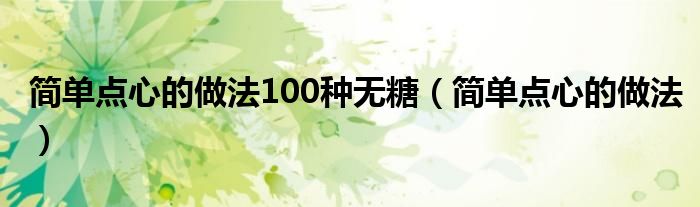 简单点心的做法100种无糖（简单点心的做法）