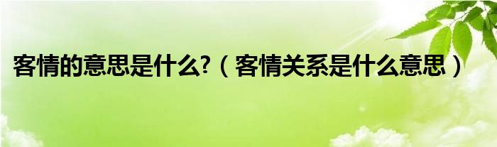 客情的意思是什么?（客情关系是什么意思）