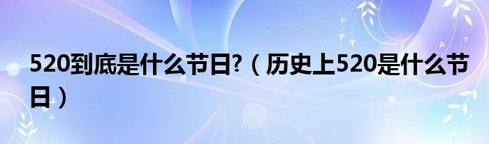 520到底是什么节日?（历史上520是什么节日）