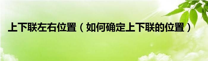 上下联左右位置（如何确定上下联的位置）