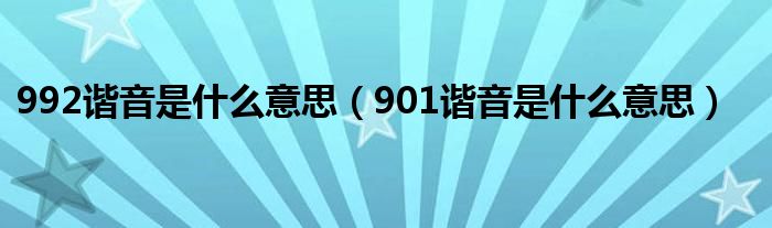 992谐音是什么意思（901谐音是什么意思）