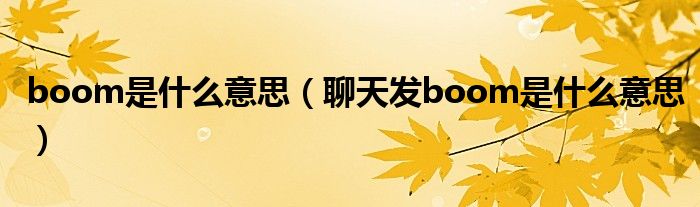 boom是什么意思（聊天发boom是什么意思）