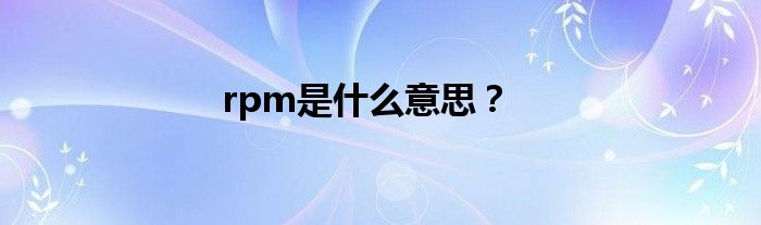 rpm是什么意思？