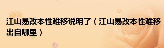 江山易改本性难移说明了（江山易改本性难移出自哪里）