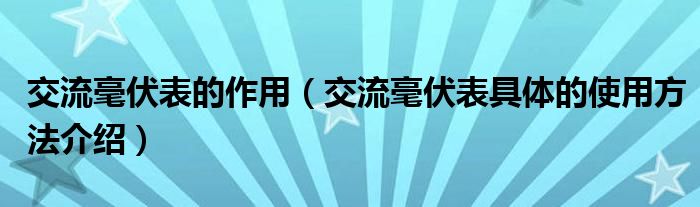 交流毫伏表的作用（交流毫伏表具体的使用方法介绍）