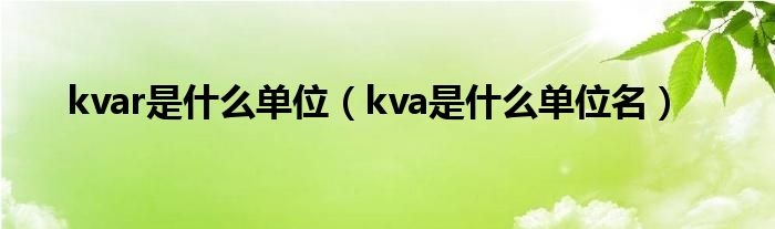 kvar是什么单位（kva是什么单位名）