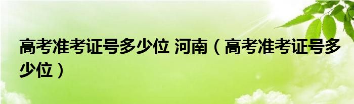 高考准考证号多少位 河南（高考准考证号多少位）