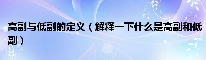 高副与低副的定义（解释一下什么是高副和低副）