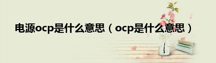 电源ocp是什么意思（ocp是什么意思）