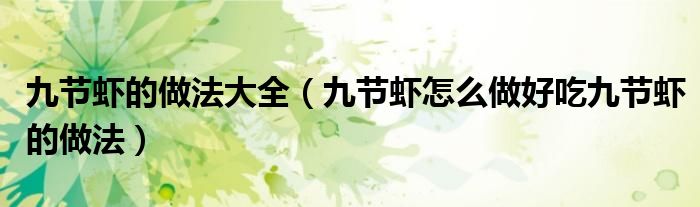 九节虾的做法大全（九节虾怎么做好吃九节虾的做法）