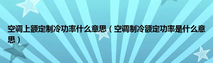 空调上额定制冷功率什么意思（空调制冷额定功率是什么意思）