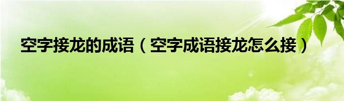 空字接龙的成语（空字成语接龙怎么接）