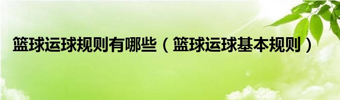 篮球运球规则有哪些（篮球运球基本规则）