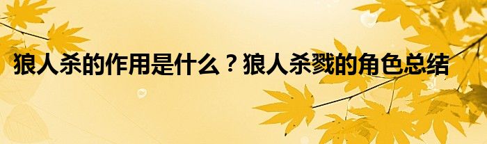 狼人杀的作用是什么？狼人杀戮的角色总结