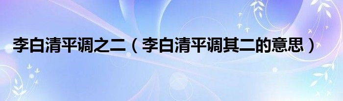 李白清平调之二（李白清平调其二的意思）