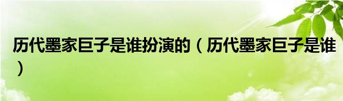 历代墨家巨子是谁扮演的（历代墨家巨子是谁）