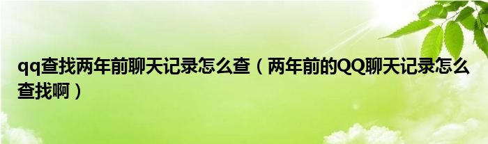 qq查找两年前聊天记录怎么查（两年前的QQ聊天记录怎么查找啊）